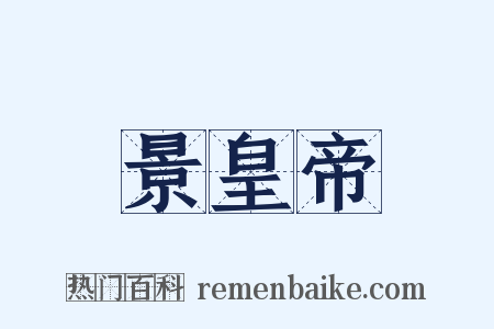 景皇帝是什么意思的图片